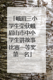 峨眉三小学生荣获峨眉山市中小学生讲故事比赛一等奖第一名