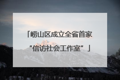 崂山区成立全省首家“信访社会工作室”