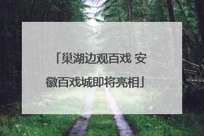 巢湖边观百戏 安徽百戏城即将亮相