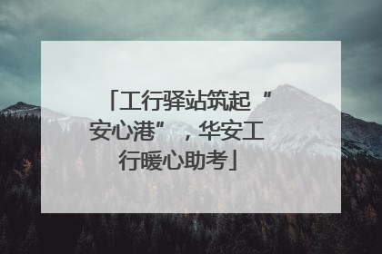 工行驿站筑起“安心港”，华安工行暖心助考