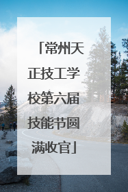 常州天正技工学校第六届技能节圆满收官