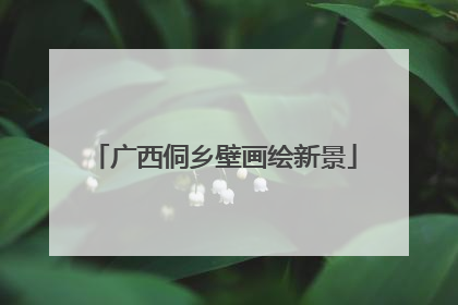 广西侗乡壁画绘新景