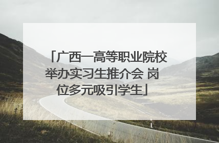 广西一高等职业院校举办实习生推介会 岗位多元吸引学生