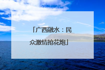 广西融水：民众激情抢花炮