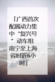 广西首次配属动力集中“复兴号”动车组 南宁至上海省时近6小时