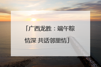 广西龙胜：端午粽情深 共话邻里情