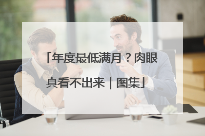 年度最低满月？肉眼真看不出来｜图集