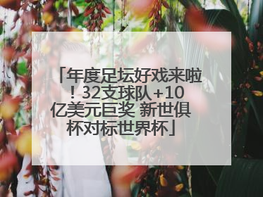 年度足坛好戏来啦！32支球队+10亿美元巨奖 新世俱杯对标世界杯
