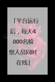 平台运行后，每天4000名检察人员同时在线
