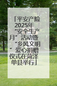 平安产险2025年“安全生产月”活动暨“乡风文明”爱心捐赠仪式在菏泽单县举行