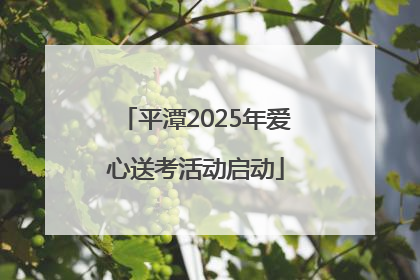 平潭2025年爱心送考活动启动