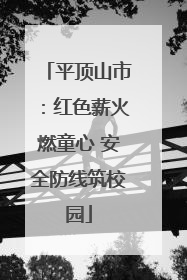 平顶山市：红色薪火燃童心 安全防线筑校园