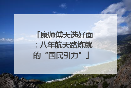 康师傅天选好面：八年航天路炼就的“国民引力”