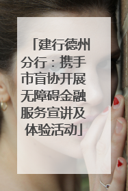 建行德州分行：携手市盲协开展无障碍金融服务宣讲及体验活动