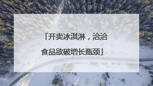 开卖冰淇淋，洽洽食品欲破增长瓶颈