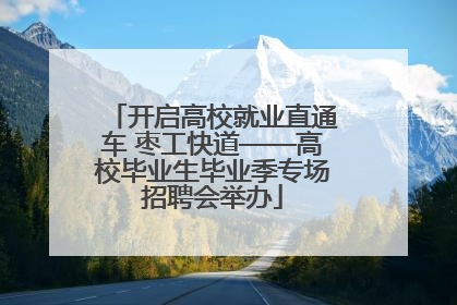开启高校就业直通车 枣工快道——高校毕业生毕业季专场招聘会举办