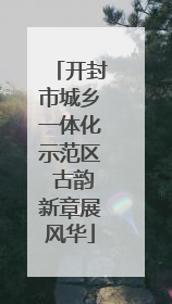 开封市城乡一体化示范区 古韵新章展风华