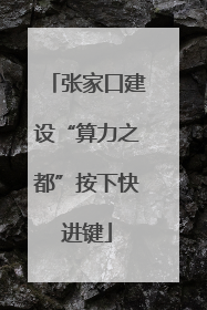 张家口建设“算力之都”按下快进键