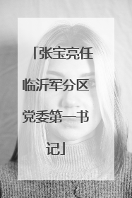 张宝亮任临沂军分区党委第一书记