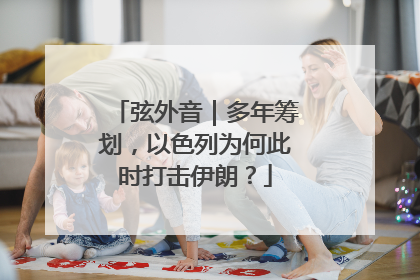 弦外音｜多年筹划，以色列为何此时打击伊朗？