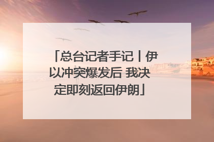 总台记者手记丨伊以冲突爆发后 我决定即刻返回伊朗