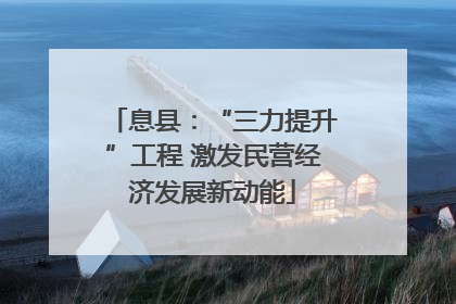 息县：“三力提升”工程 激发民营经济发展新动能