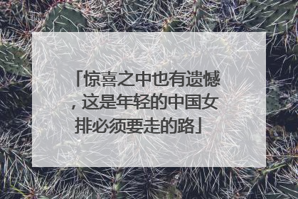 惊喜之中也有遗憾，这是年轻的中国女排必须要走的路
