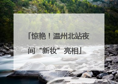 惊艳！温州北站夜间“新妆”亮相