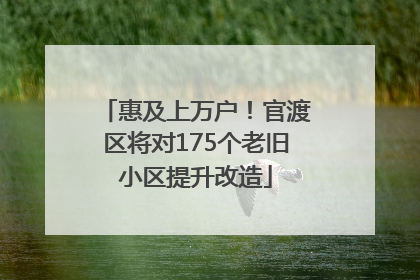惠及上万户！官渡区将对175个老旧小区提升改造