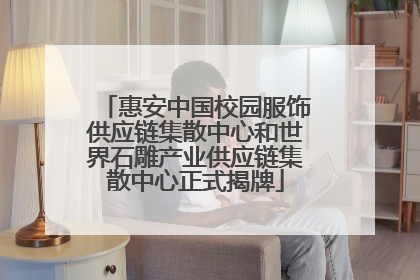 惠安中国校园服饰供应链集散中心和世界石雕产业供应链集散中心正式揭牌
