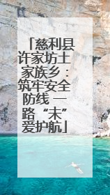 慈利县许家坊土家族乡：筑牢安全防线 一路“未”爱护航