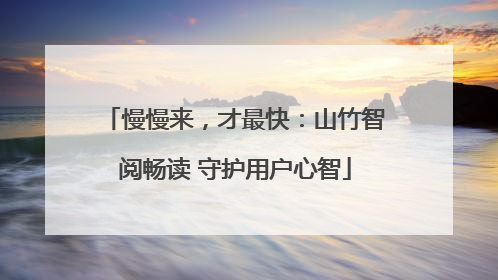慢慢来，才最快：山竹智阅畅读 守护用户心智