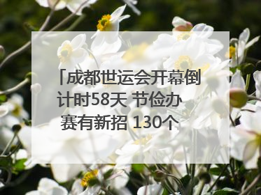 成都世运会开幕倒计时58天 节俭办赛有新招 130个“世运空间”陆续开放｜成都发展