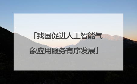 我国促进人工智能气象应用服务有序发展