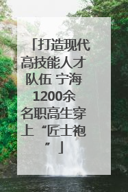 打造现代高技能人才队伍 宁海1200余名职高生穿上“匠士袍”
