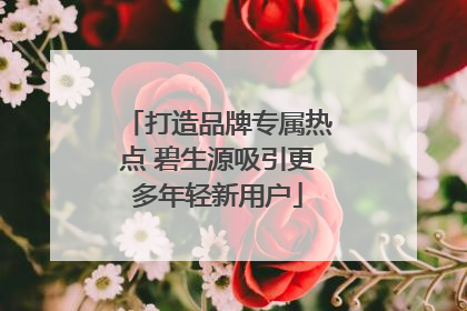 打造品牌专属热点 碧生源吸引更多年轻新用户