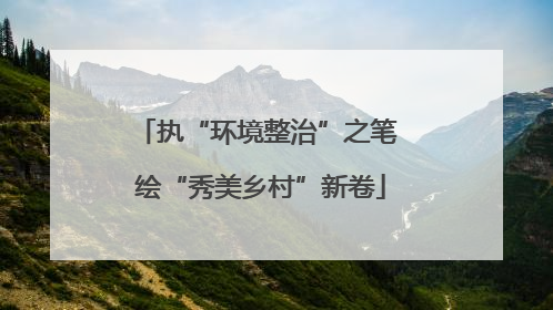 执“环境整治”之笔 绘“秀美乡村”新卷