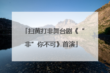 扫黄打非舞台剧《“非”你不可》首演