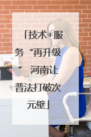 技术+服务“再升级” 河南让普法打破次元壁