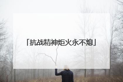 抗战精神炬火永不熄