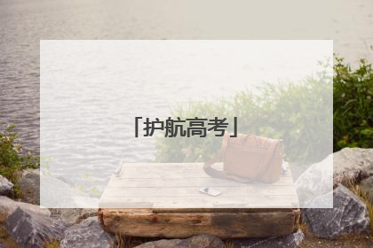护航高考