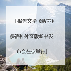报告文学《新声》多语种外文版新书发布会在京举行