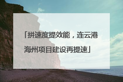 拼速度提效能，连云港海州项目建设再提速