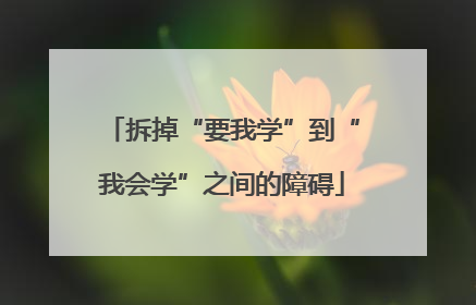拆掉“要我学”到“我会学”之间的障碍