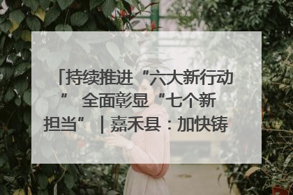 持续推进“六大新行动 ” 全面彰显“七个新担当”｜嘉禾县：加快铸造行业提档升级 助力绿色高质量发展
