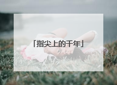 指尖上的千年