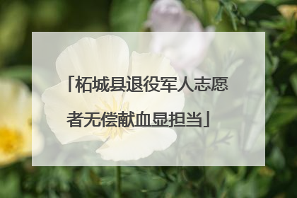 柘城县退役军人志愿者无偿献血显担当