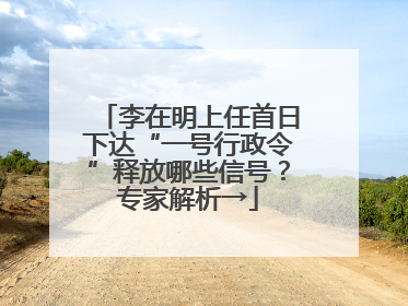 李在明上任首日下达“一号行政令”释放哪些信号？专家解析→
