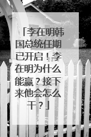 李在明韩国总统任期已开启！李在明为什么能赢？接下来他会怎么干？