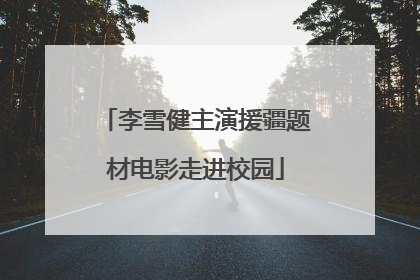 李雪健主演援疆题材电影走进校园